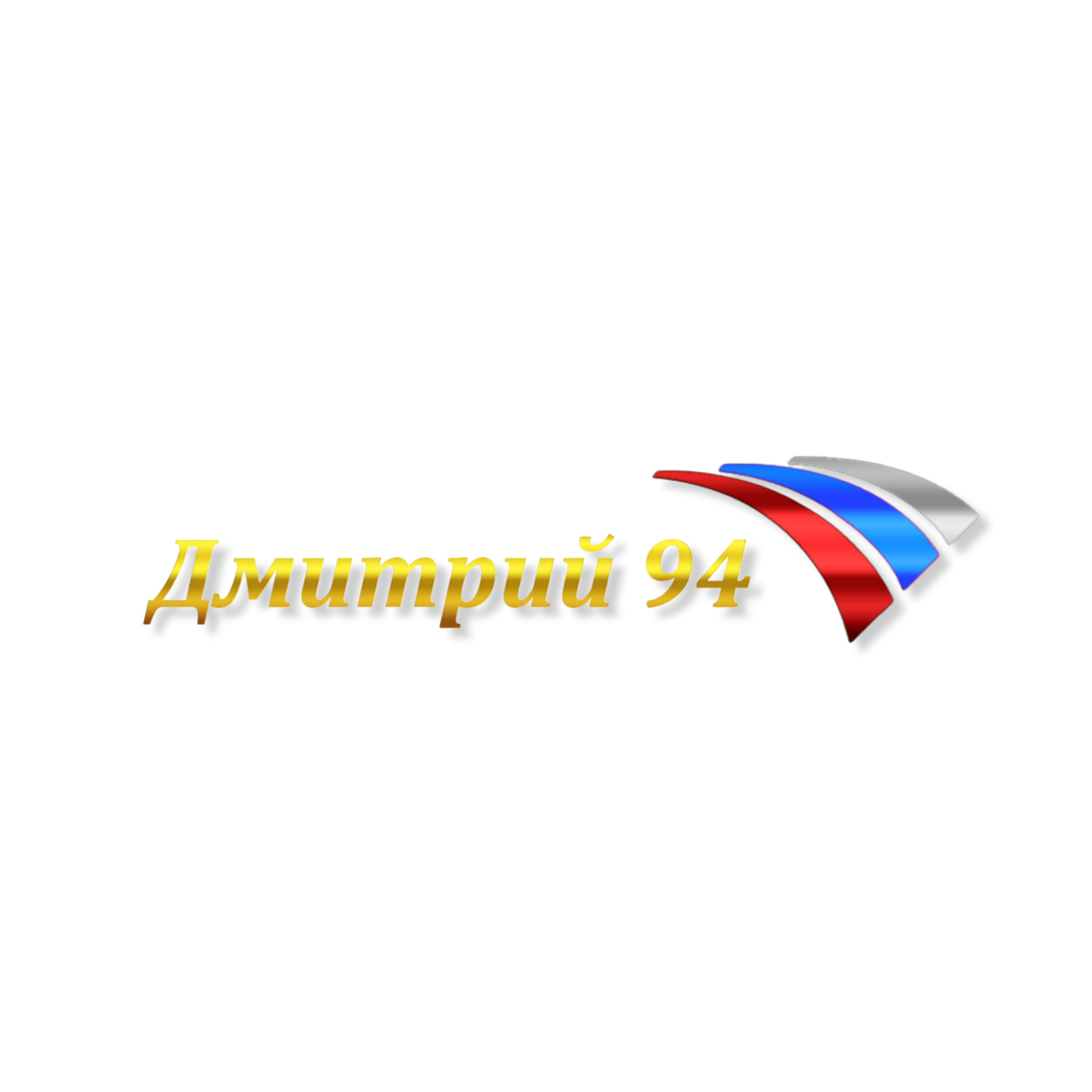 Дмитрий 42